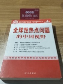 全球性热点问题的中国视野 馆藏无笔迹