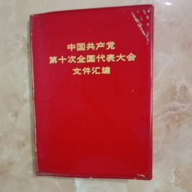 中国共产党第十次全国代表大会文件汇编