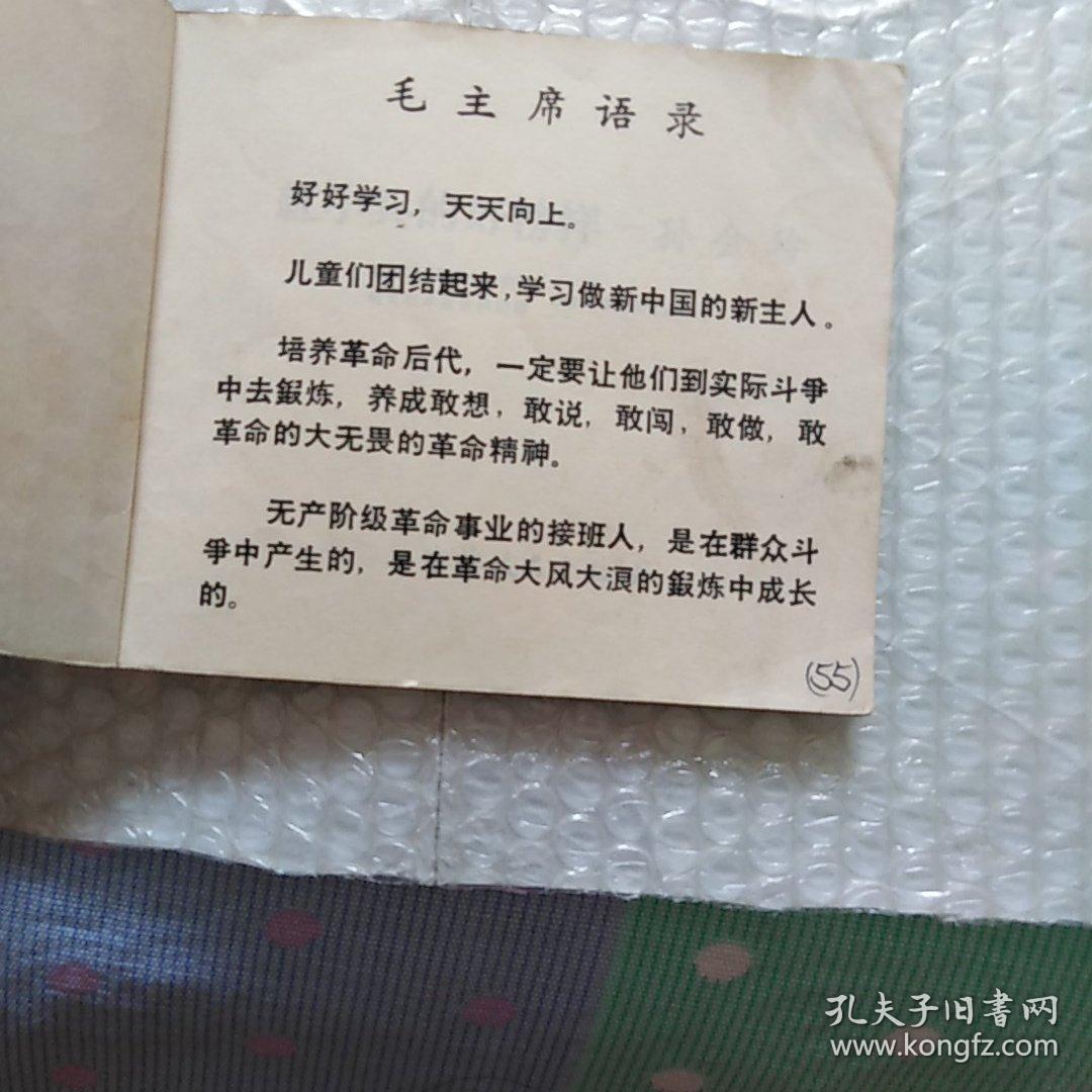 连环画 红小兵的好榜样一孙会玲