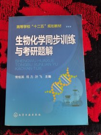 生物化学同步训练与考研题解/高等学校“十二五”规划教材