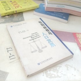 性别歧视与人口发展
