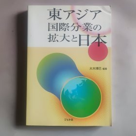 東アジア国際分業の拡大と日本 大木博巳