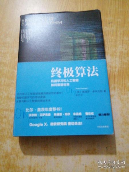 终极算法：机器学习和人工智能如何重塑世界