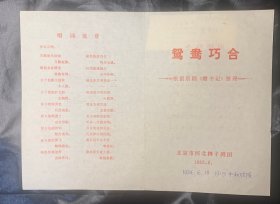 北京市河北梆子剧团1984.6.18 19:15中和戏院戏单