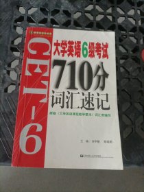 大学英语6级考试710分词汇速记