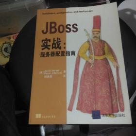 JBoss实战：服务器配置指南
