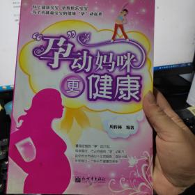 孕动妈咪更健康