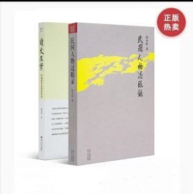 正版 杨奎松作品共2册《读史求实》+《民国人物过眼录》