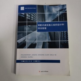 装配式建筑施工组织设计和项目管理