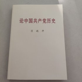 论中国共产党历史大字本