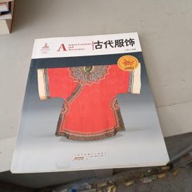 中国红·走进博物馆篇：古代服饰