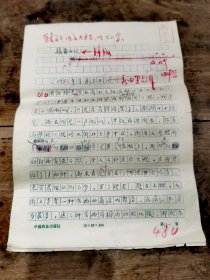 著名诗人 学者 书法家 流沙河 手稿 《旅南日记》1983年9月3日于贝尔格莱德 共七页 永久保真！