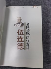 爱国侨胞，防疫泰斗《伍连德》