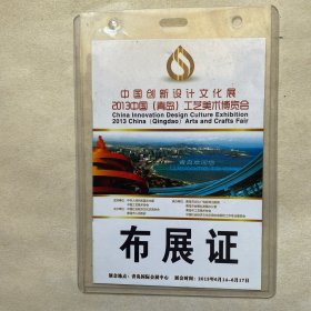 中国创新设计文化展工艺美术博览会--布展证