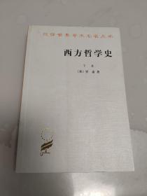 西方哲学史（下卷）