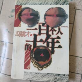 一百个人的十年：中国小说50强1978-2000