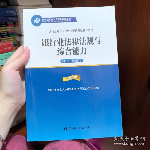 2015年版银行业法律法规与综合能力（初、中级适用）