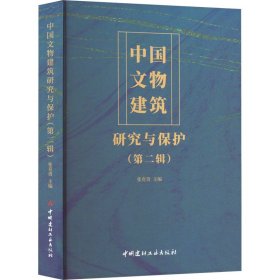中国文物建筑研究与保护（第二辑）