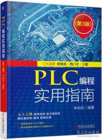 PLC编程实用指南（第3版）