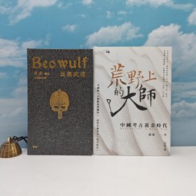 618年中礼包34号：冯象签名钤印+限量精装毛边本· 香港本事版《貝奧武甫》（精装一版一印）+张泉签名 限量精装毛边本 · 香港中和版《荒野上的大師：中國考古黃金時代》（精裝；一版一印）中国版人类群星闪耀时，回望中国考古黄金时代