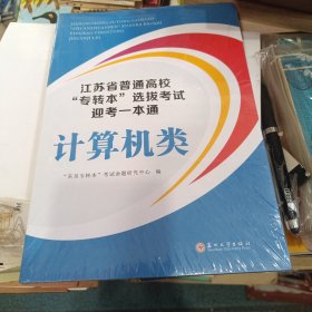江苏省普通高校“专转本”选拔考试迎考一本通 · 计算机类