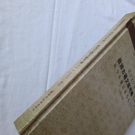 中国彝族文化丛书·语言文字卷：彝族古籍文献考略（一）