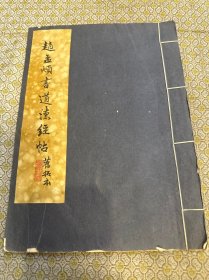 《赵孟頫书道德经帖》拓本