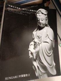 中贸圣佳2019.中国古代陶瓷丶当代文人瓷暨宫廷器座专场