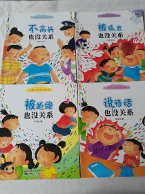 儿童逆商培养绘本：不高兴也没关系、被孤立也没关系、说错话也没关系、被拒绝也没关系