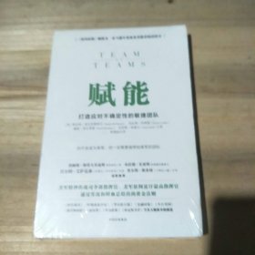 赋能：打造应对不确定性的敏捷团队(未拆封，原包装有裂口，书角有点小折痕)