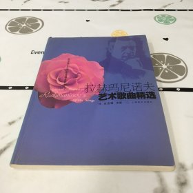 拉赫瑪尼諾夫藝術(shù)歌曲精選——?dú)W洲著名藝術(shù)歌曲精選曲庫