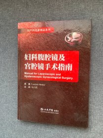 妇科腹腔镜及宫腔镜手术指南