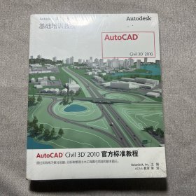 AutoCAD Civil3D 2010官方标准教程