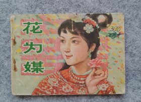 《花为媒》 连环画 小人书