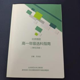 北京地区高一年级选科指南（学生手册）