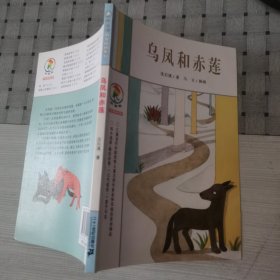 乌凤和赤莲：彩乌鸦中文原创系列