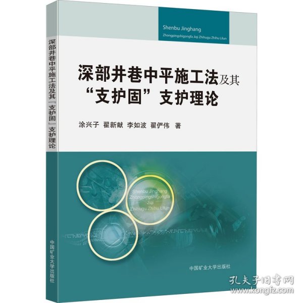 深部井巷中平施工法及其“支护固”支护理论