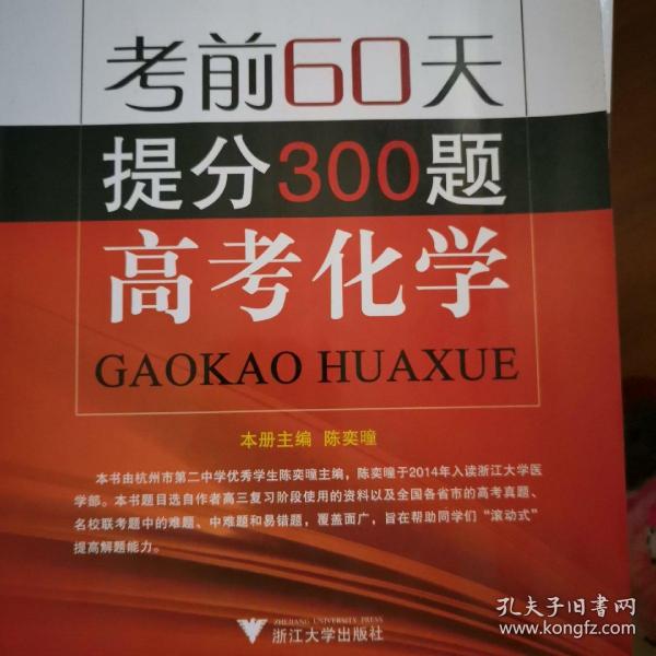 浙大优学 考前提分系列 考前60天提分300题：高考化学