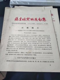 福建地质科技动态 1978.5.6期