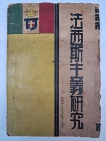 民国原版《法西斯主义研究》張克林著  1934年1月出版