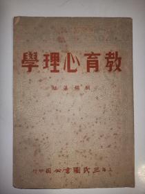 民国37年：教育心理学(顾锦藻 著)上海三民图书公司