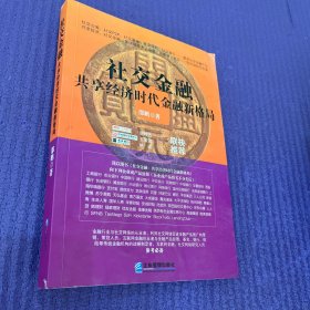 社交金融：共享经济时代金融新格局