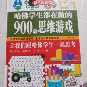 彩色悦读馆：哈佛学生都在做的900个思维游戏（超值全彩珍藏版）