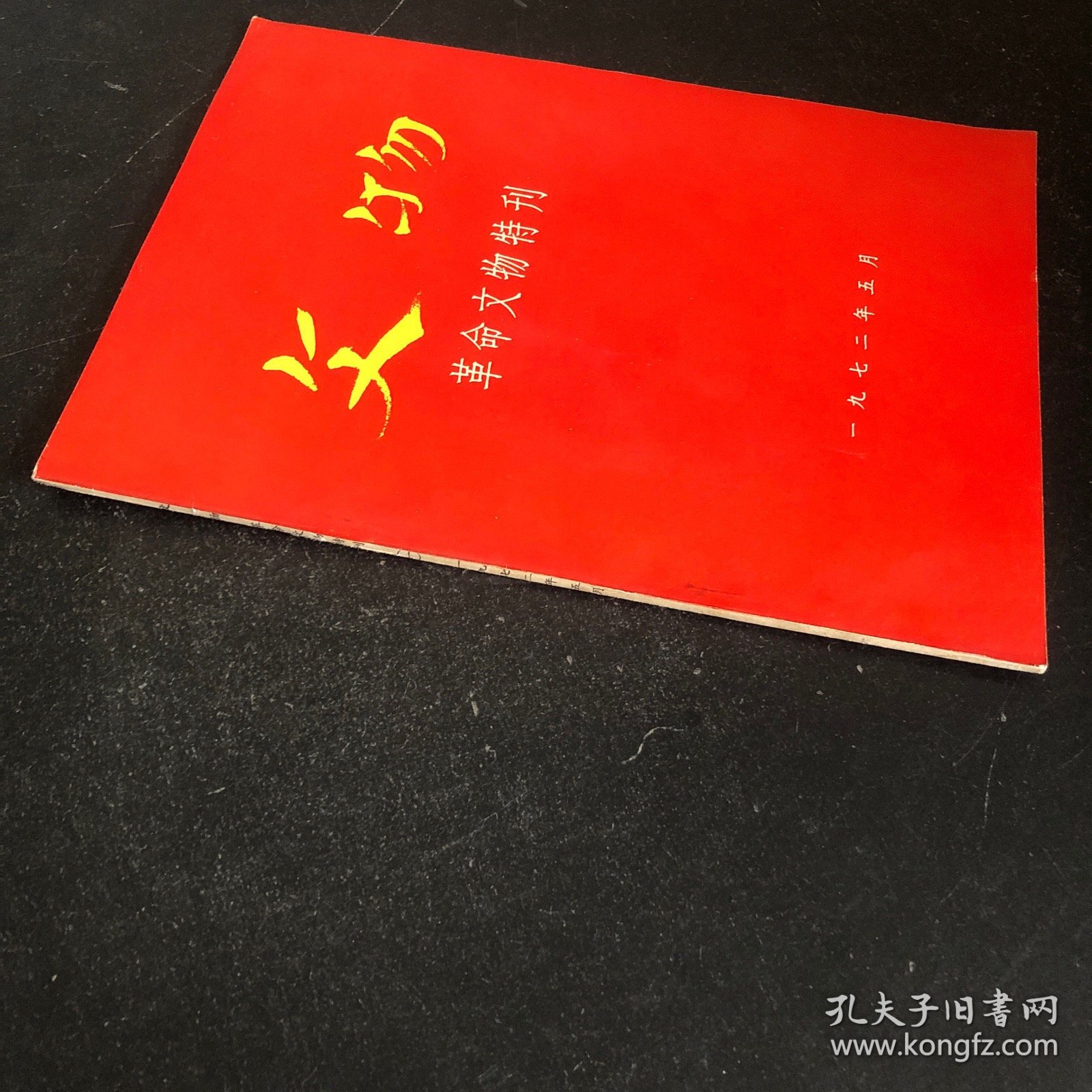 文物革命文物特刊