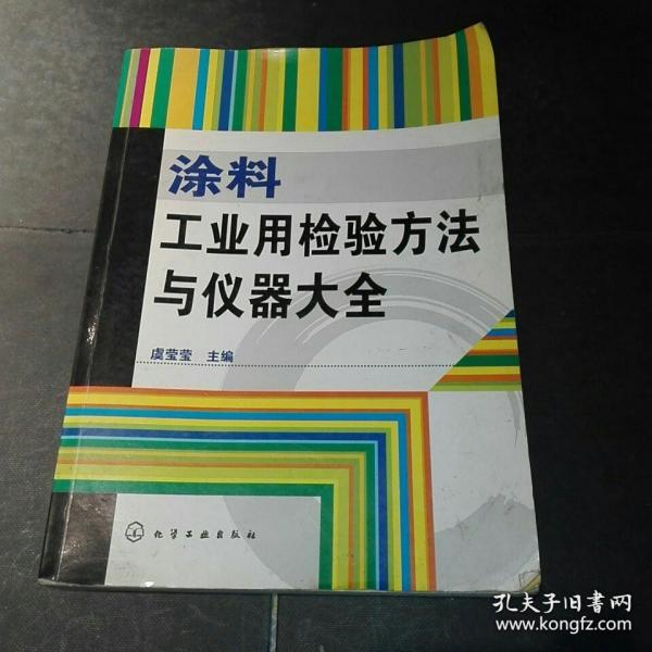 涂料工业用检验方法与仪器大全