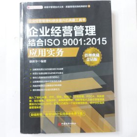 企业经营管理结合ISO 9001:2015应用实务
