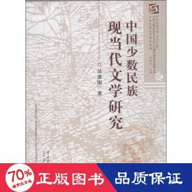 中國少數(shù)民族現(xiàn)當代文學研究 中國歷史 吳重陽
