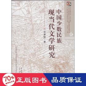 中国少数民族现当代文学研究 中国历史 吴重阳  新华正版