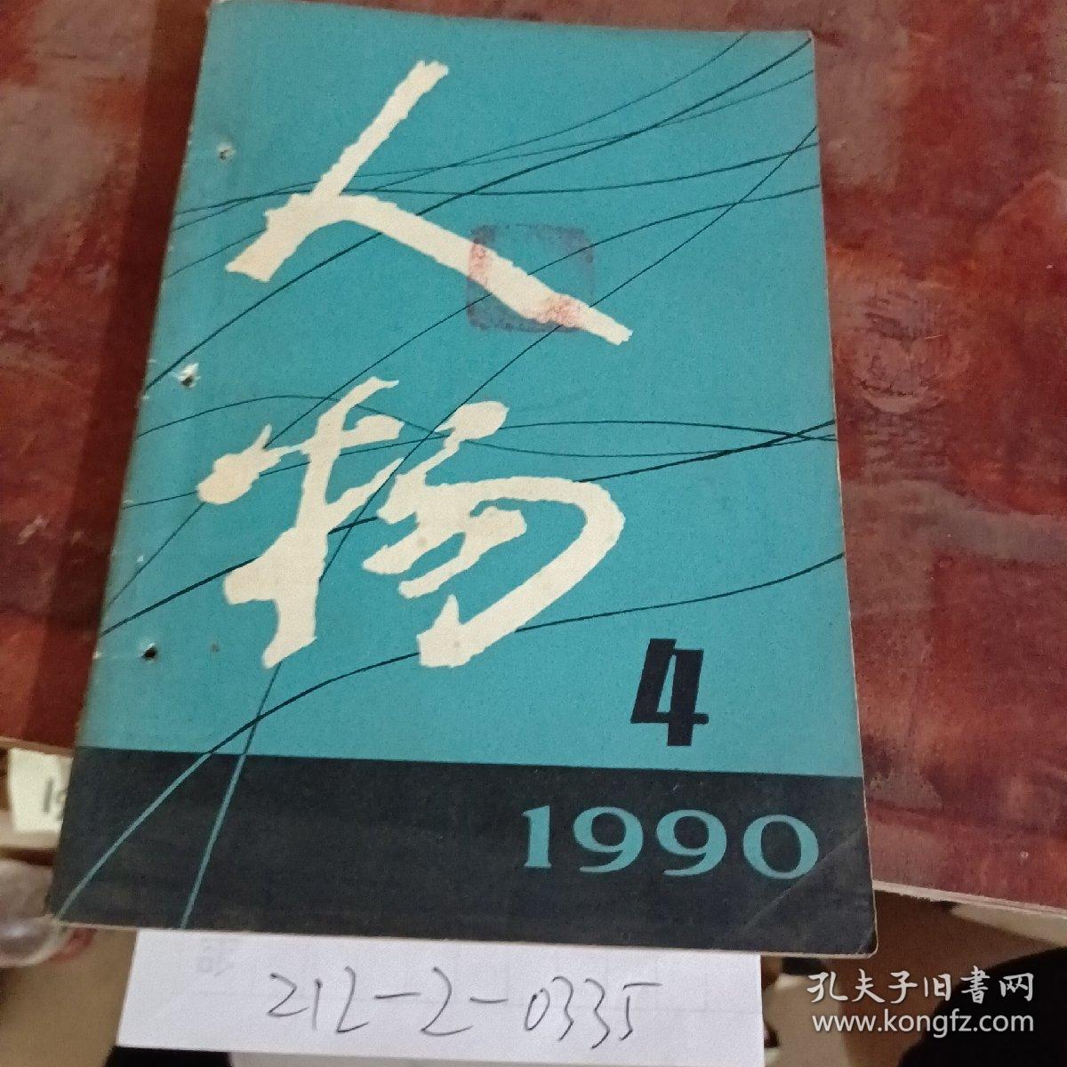 人物1990年第四期 总第62期