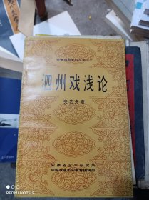 安徽戏剧史料丛书之三：泗州戏浅论